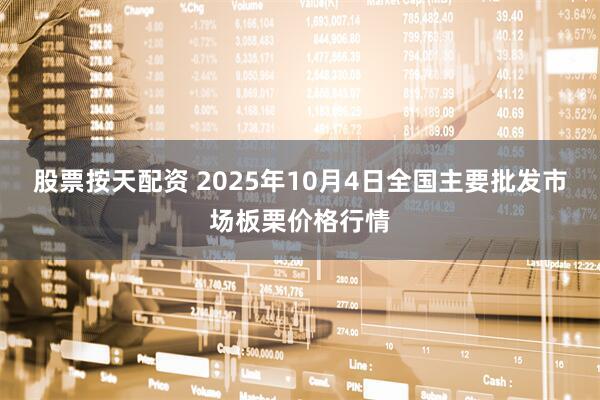 股票按天配资 2025年10月4日全国主要批发市场板栗价格行情