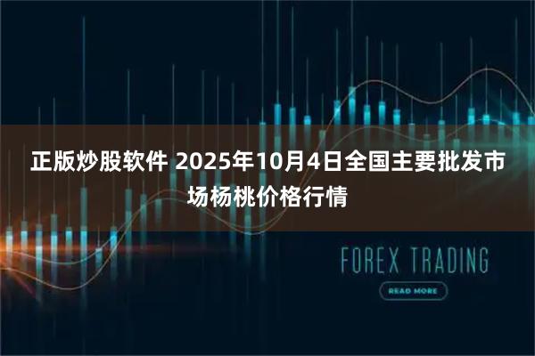 正版炒股软件 2025年10月4日全国主要批发市场杨桃价格行情
